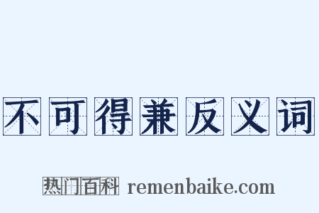 不可得兼反义词是什么意思的图片